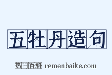 五牡丹造句是什么意思的图片